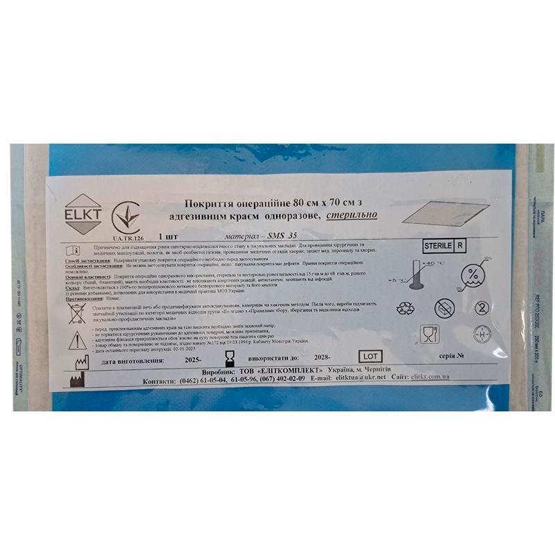 Покриття операційне 80 см х 70 см з адгезивним краєм, СМС 35 г/м2, стерильно, Бренд ELKT